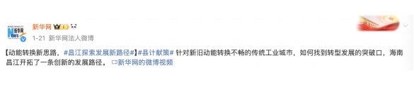 動能轉換新思路 昌江探索發展新路徑