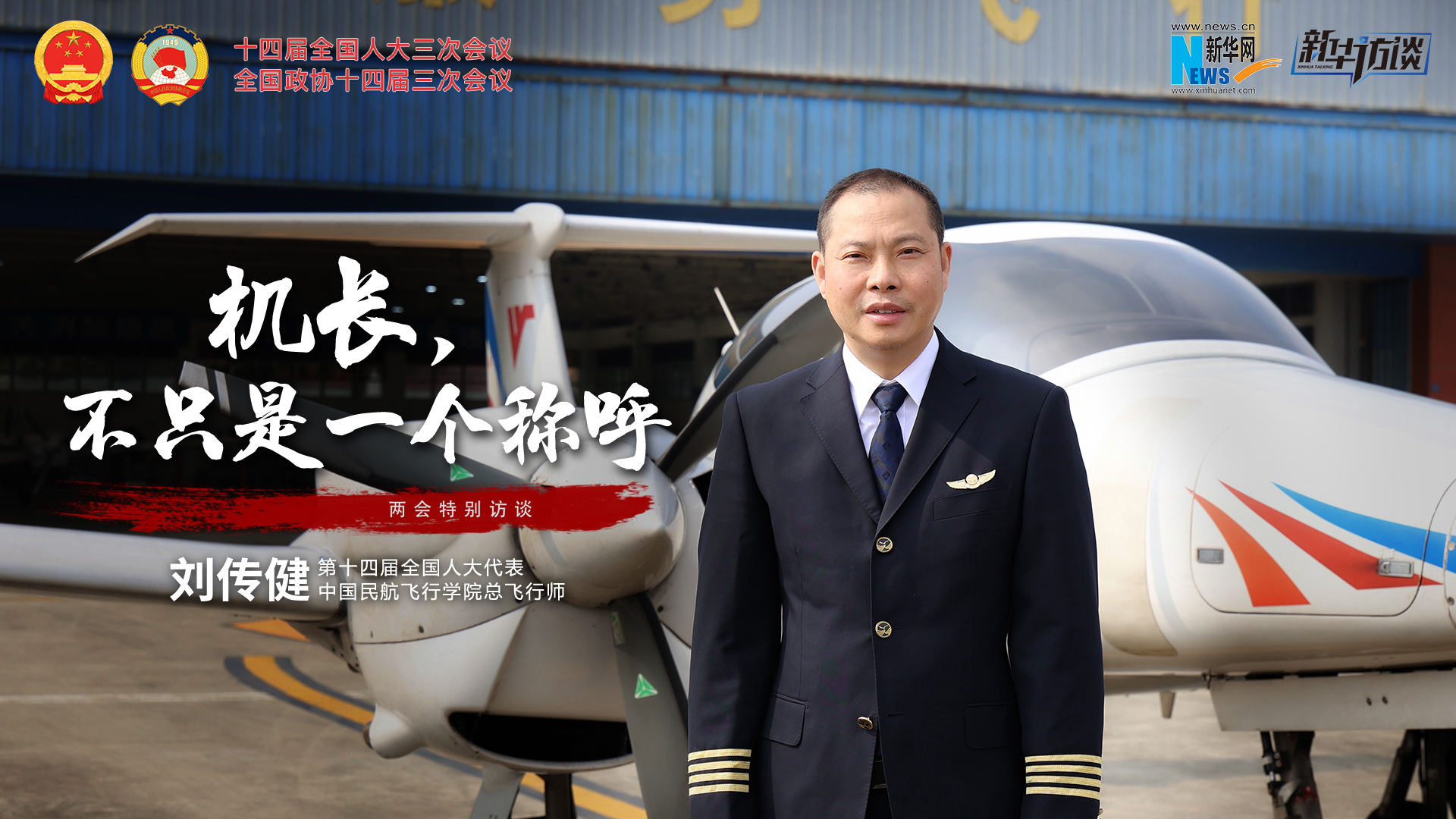 全國人大代表劉傳?。簷C長，不只是一個稱呼