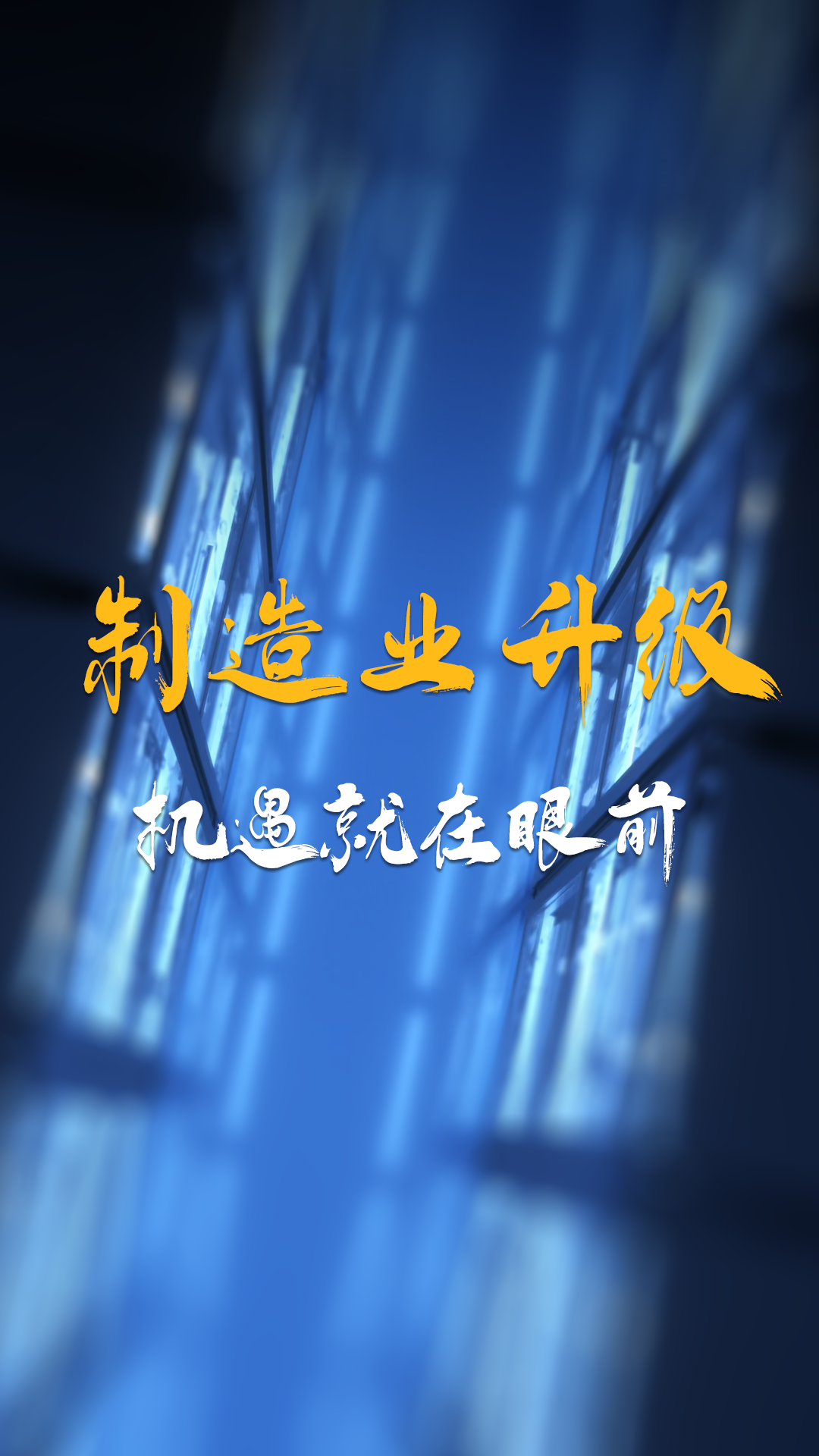 制造業升級，機遇就在眼前