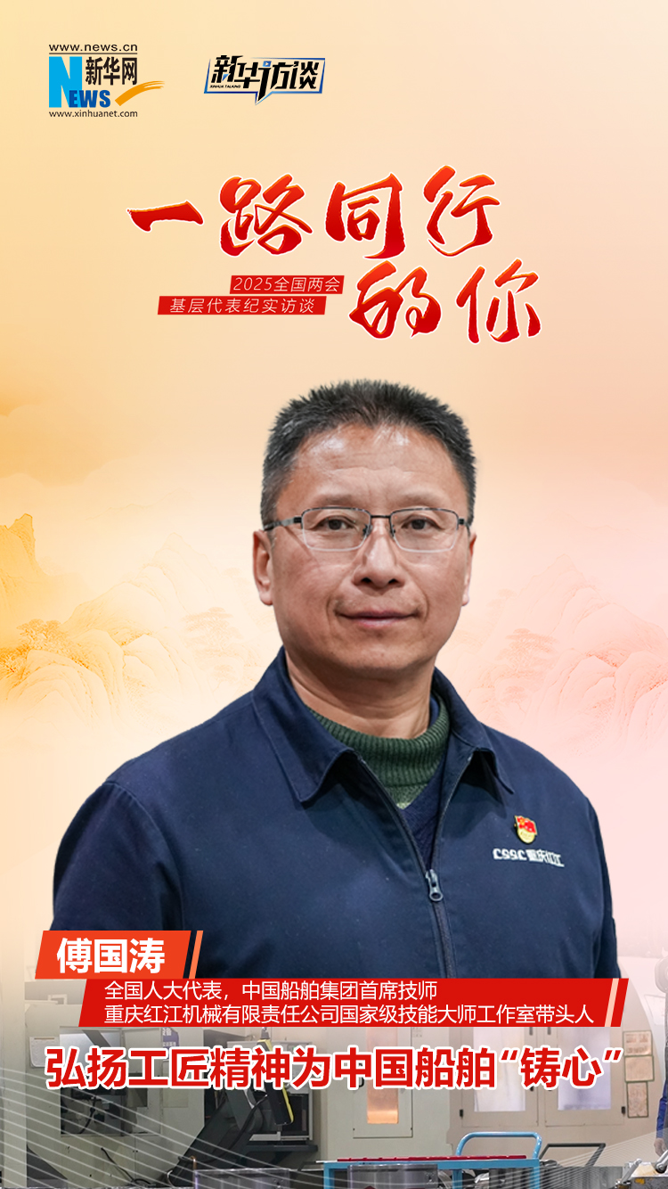 一路同行的你丨傅國濤：弘揚工匠精神為中國船舶“鑄心”