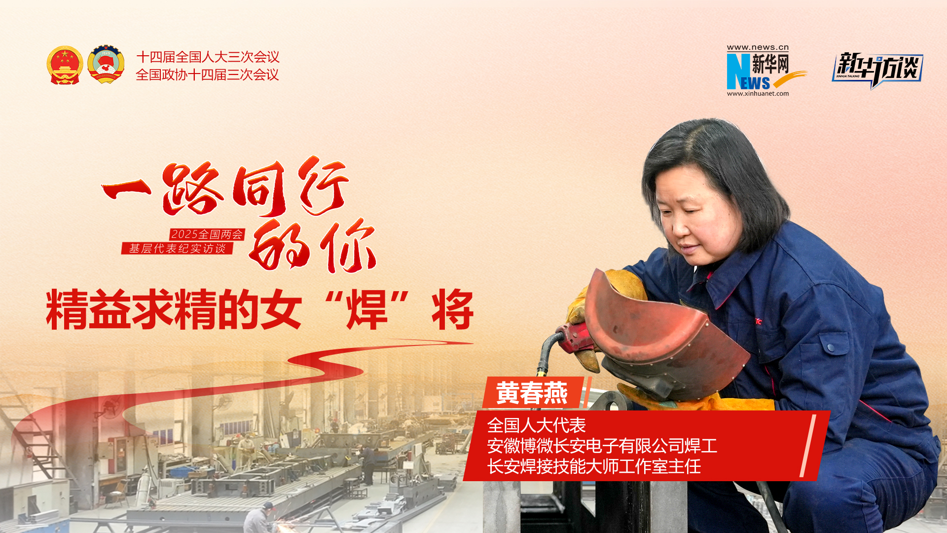 一路同行的你丨黃春燕：精益求精的女“焊”將