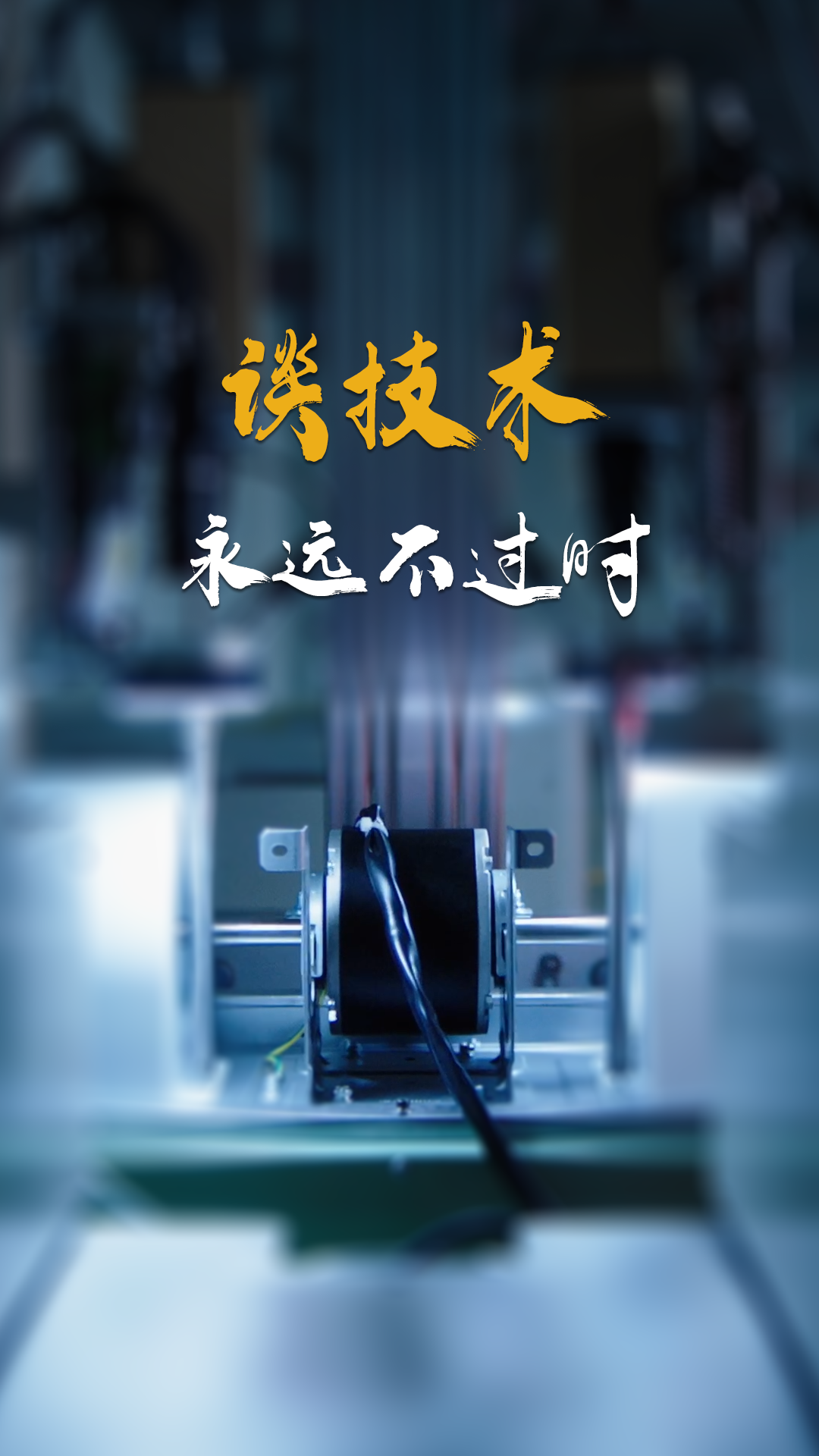 談技術，永遠不過時