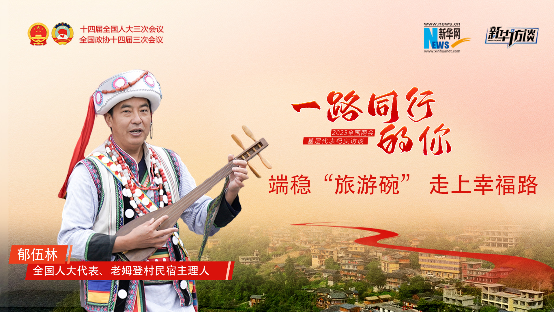 郁伍林：端穩“旅游碗”，走上幸福路