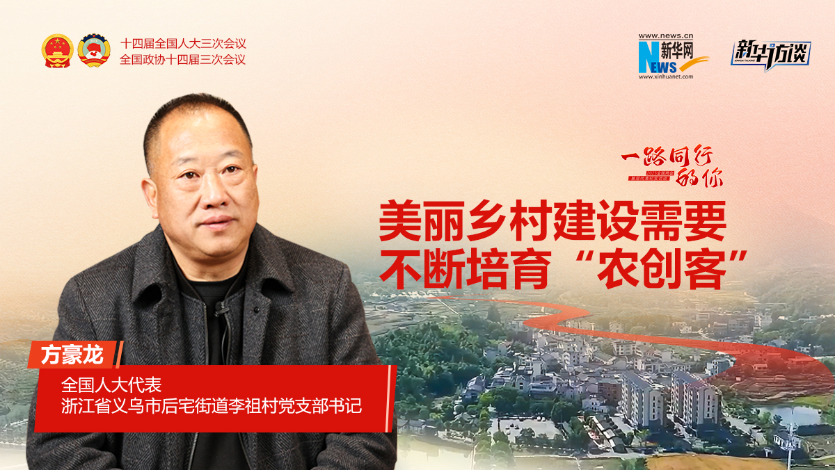 方豪龍：美麗鄉村建設需要不斷培育“農創客”