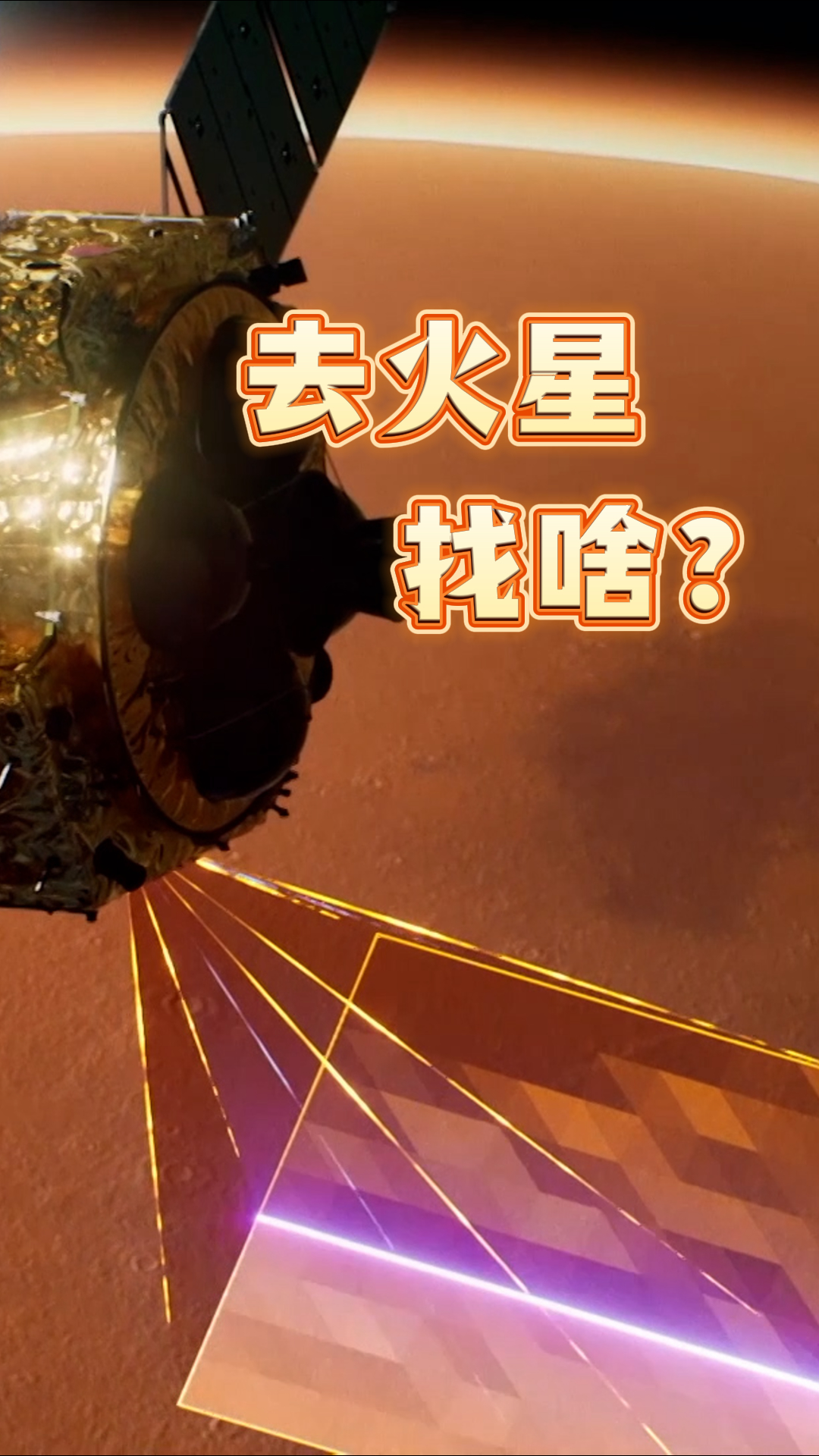 去火星，找啥