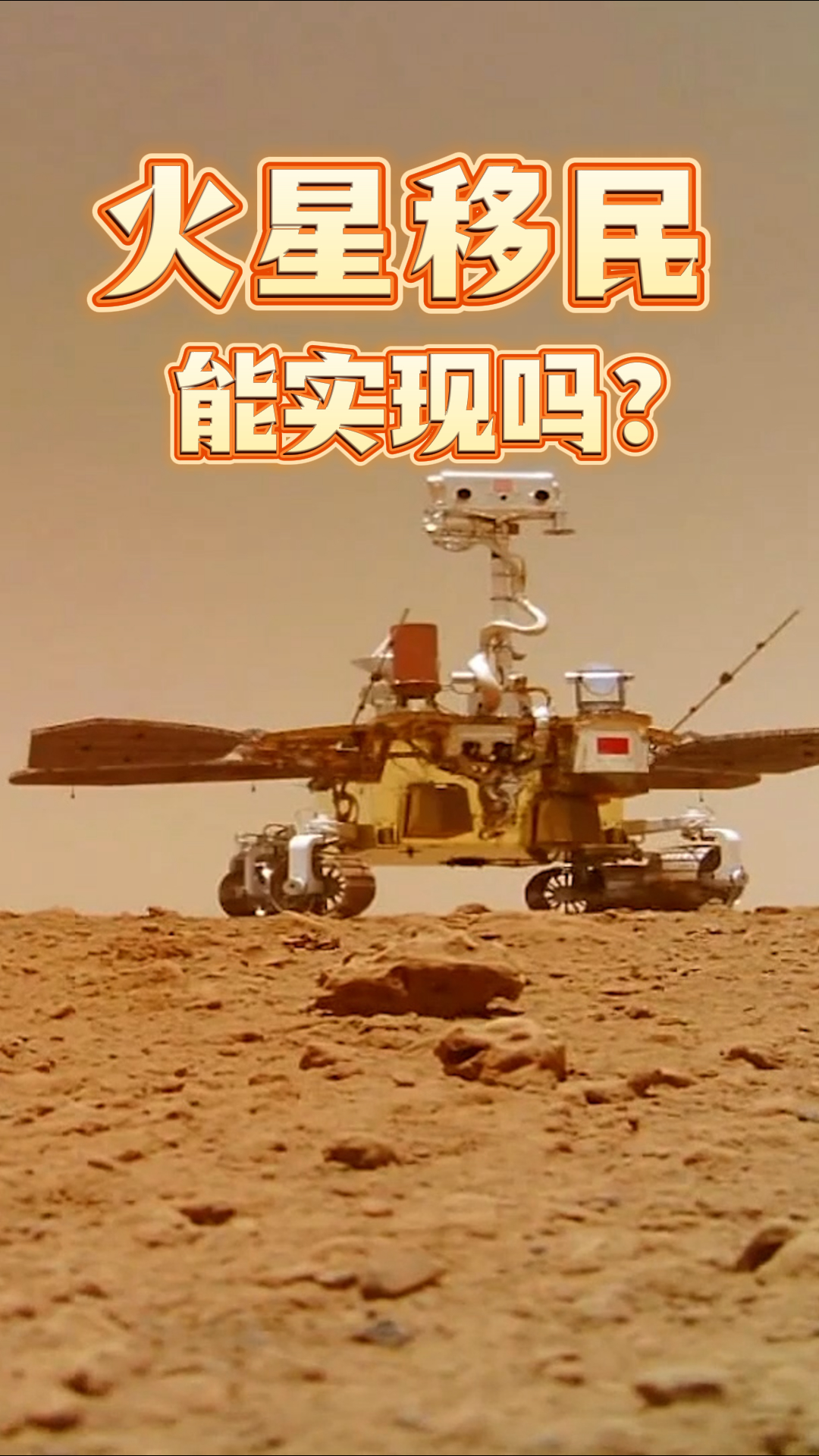 火星移民能實現嗎？
