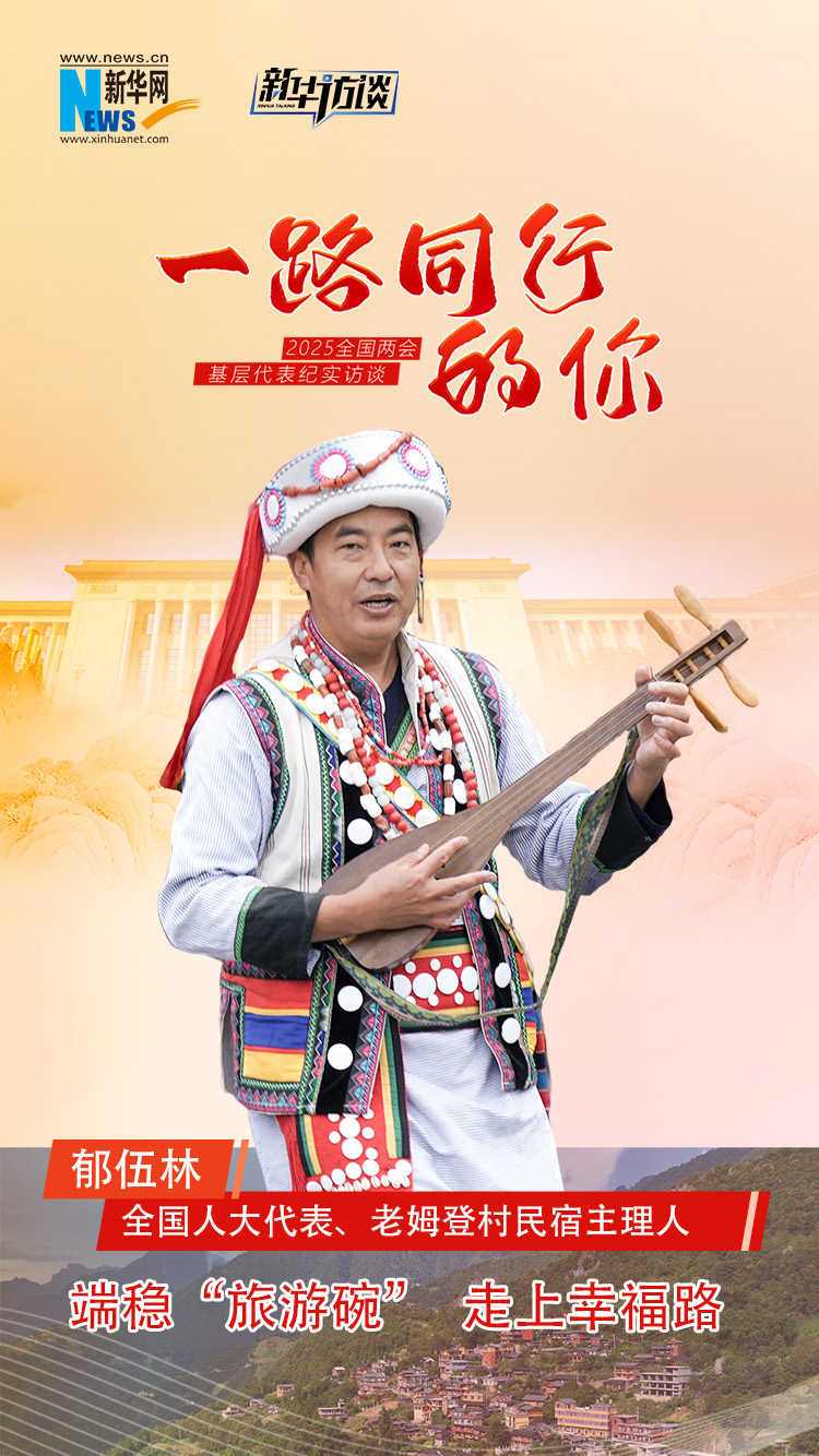 一路同行的你丨郁伍林：端穩“旅游碗”走上幸福路