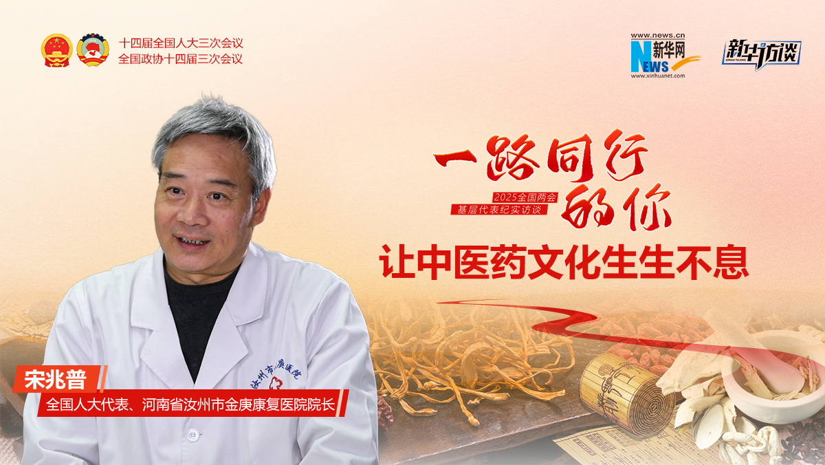 一路同行的你丨宋兆普：讓中醫藥文化生生不息