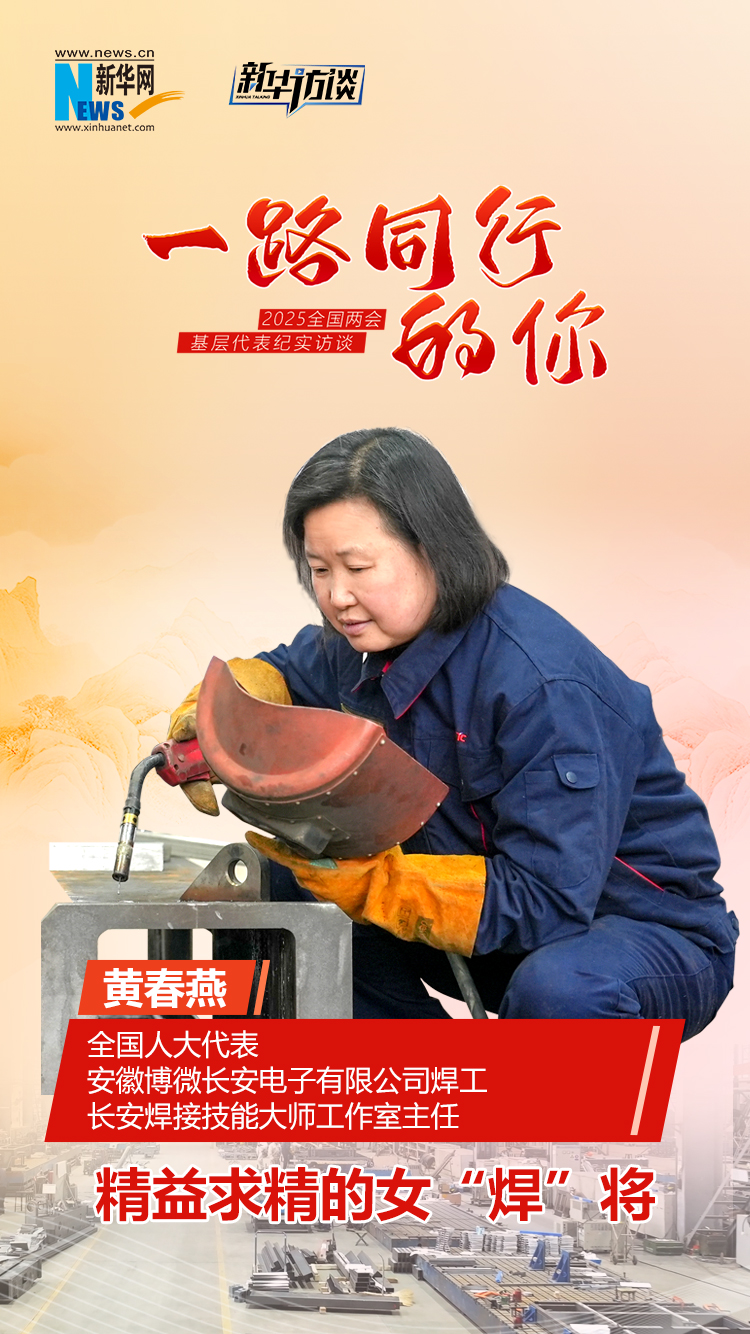 一路同行的你丨黃春燕：精益求精的女“焊”將