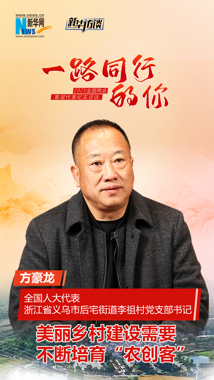一路同行的你 | 方豪龍：美麗鄉村建設需要不斷培育“農創客”