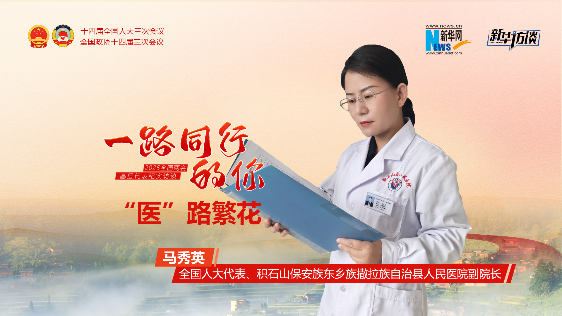 一路同行的你丨馬秀英：“醫”路繁花