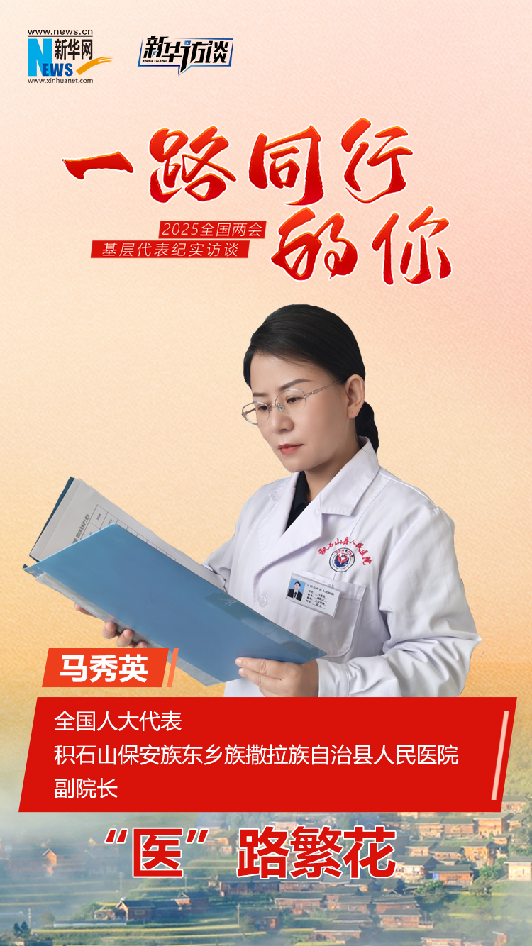 一路同行的你丨馬秀英：“醫”路繁花