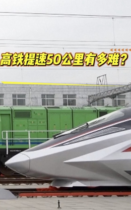 高鐵提速50公里有多難？