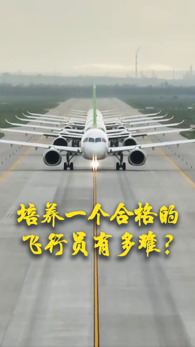 培養一個合格的飛行員有多難？