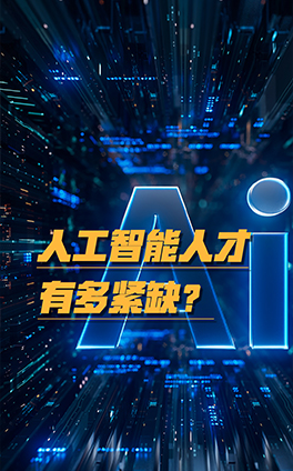 人工智能人才有多緊缺？