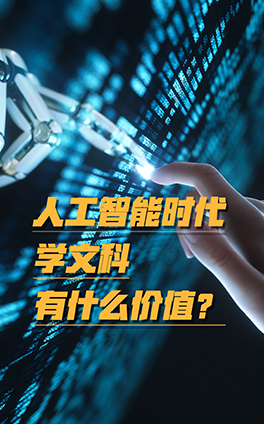 人工智能時代，學文科有什么價值？