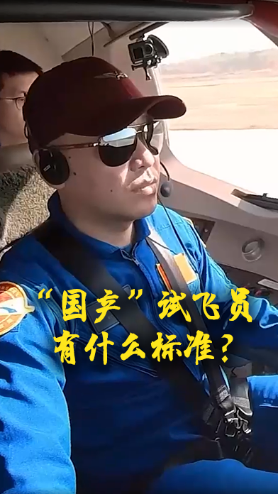 “國產”試飛員有什么標準？