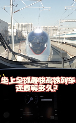 坐上全球最快的高鐵，還要等多久？
