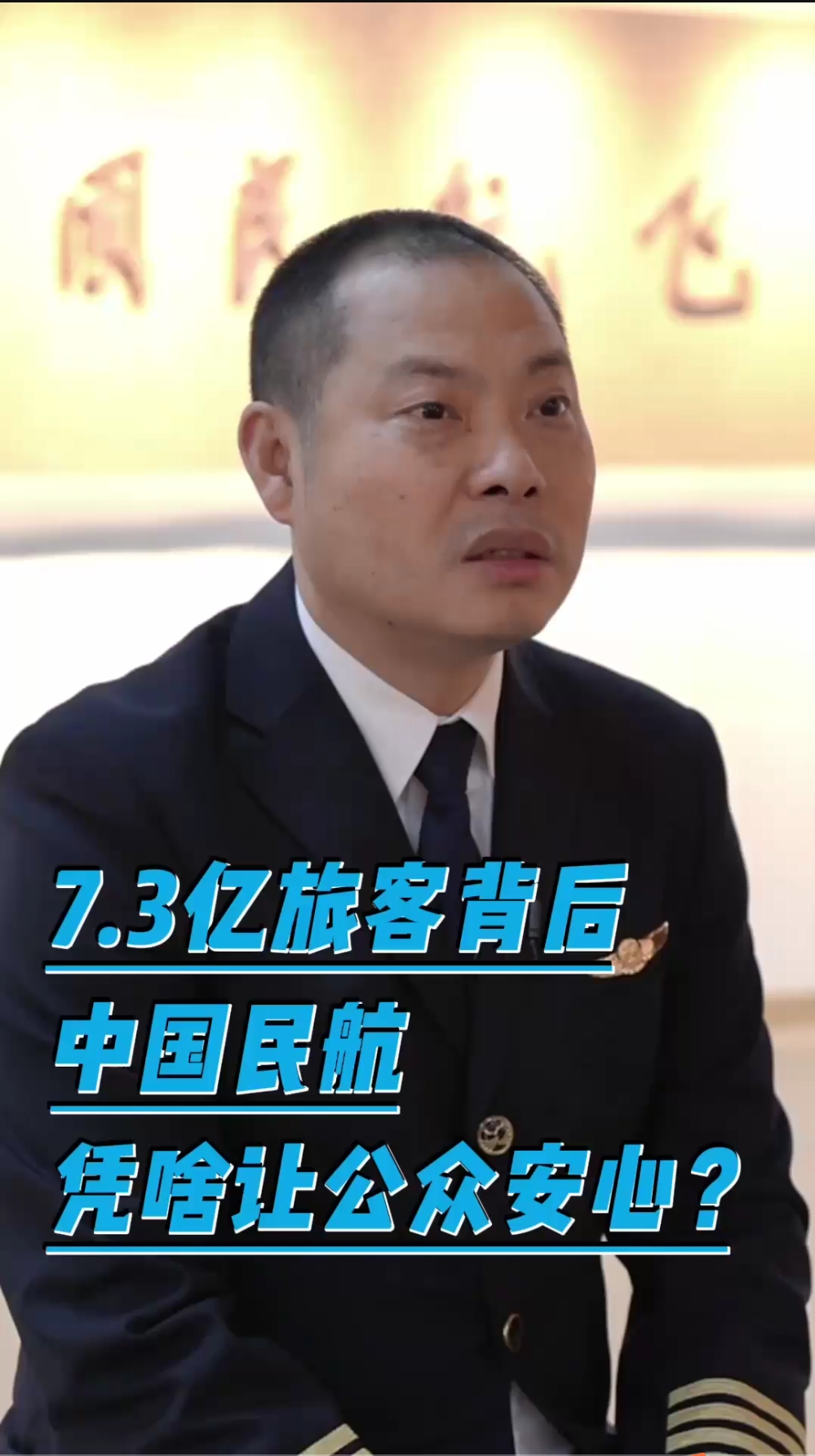 7.3億旅客背后，中國民航憑啥讓公眾安心？