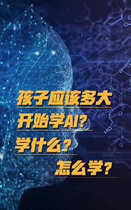 孩子應該多大開始學AI？學什么？怎么學？