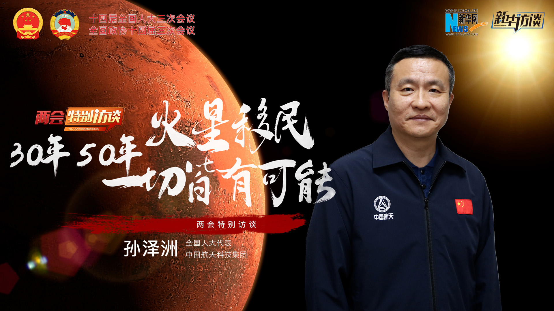 全國人大代表孫澤洲：火星移民，30年、50年一切皆有可能