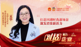 兩會訪談 | 全國人大代表夏華：打造國潮時尚新場景 激發消費新活力