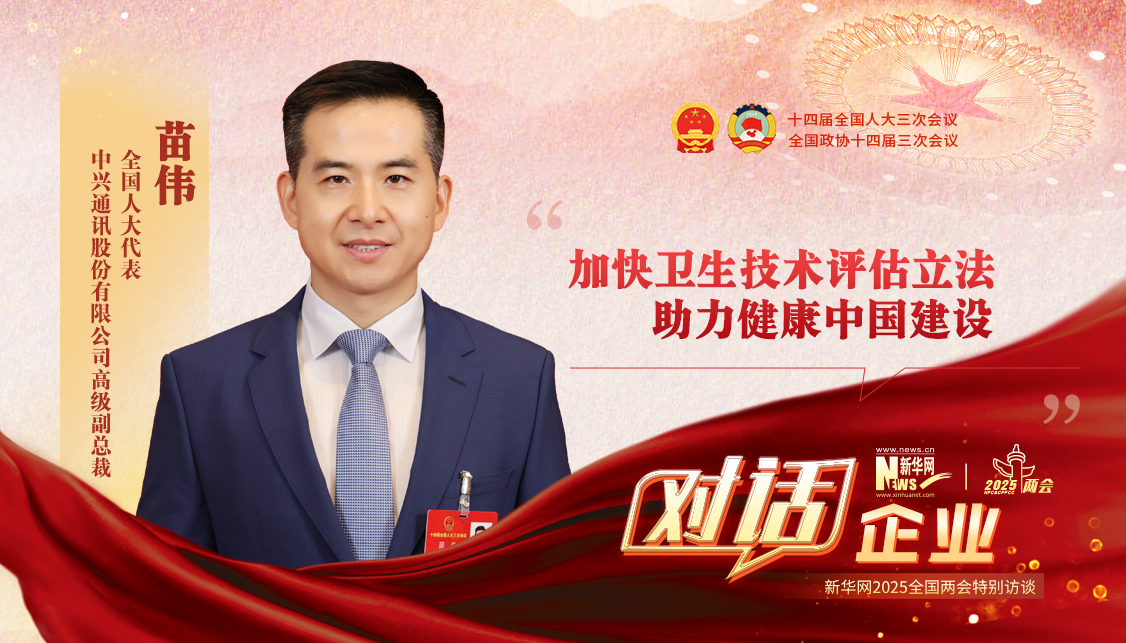 苗偉：加快衛生技術評估立法 助力健康中國建設