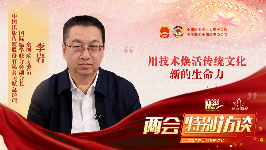 李巖：用技術煥活傳統文化新的生命力