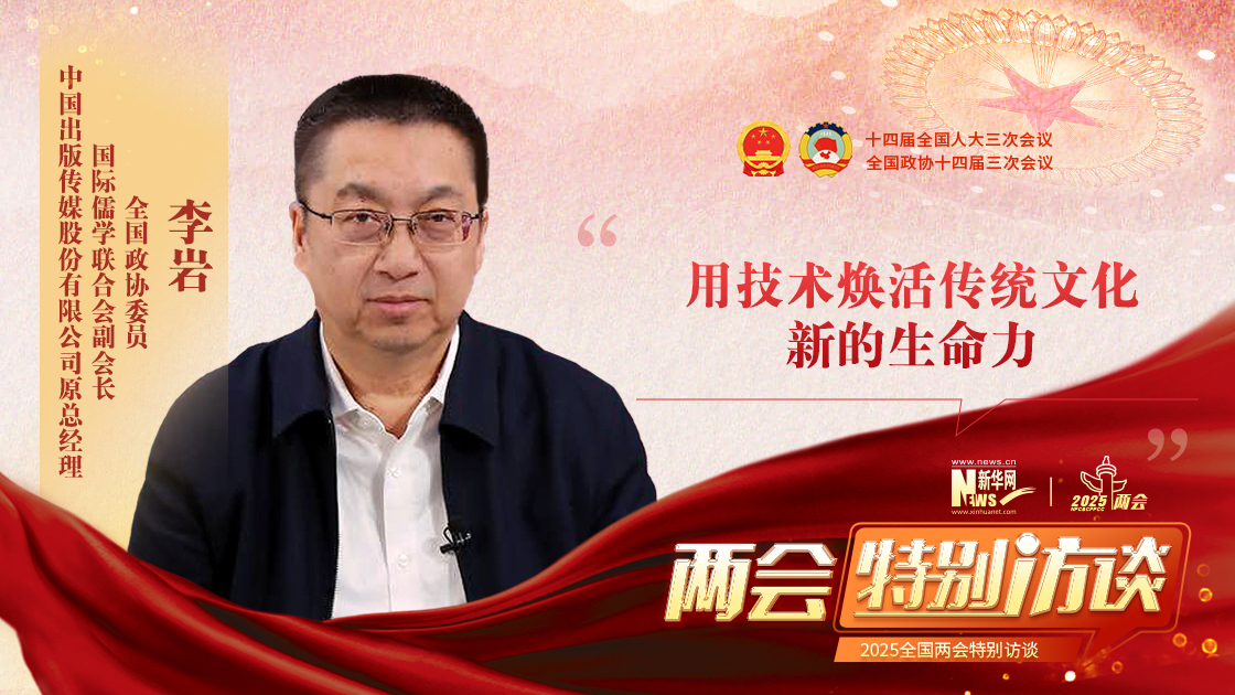李巖：用技術煥活傳統文化新的生命力