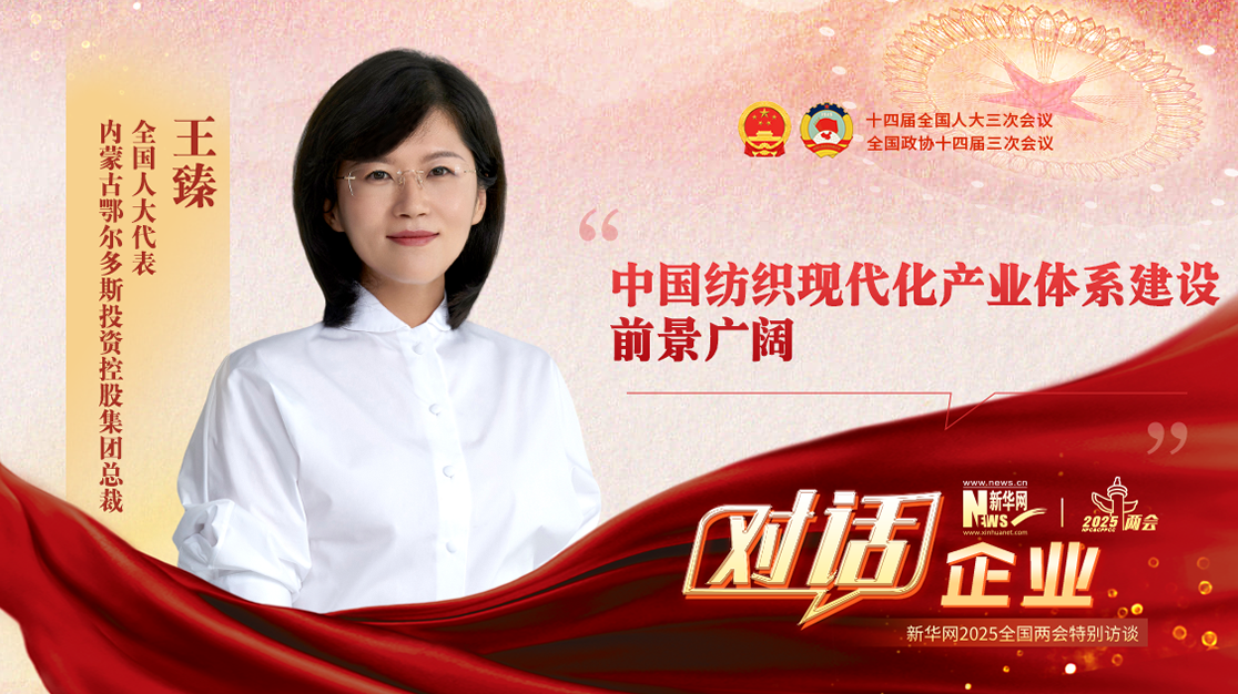 王臻代表：中國紡織現代化產業體系建設前景廣闊