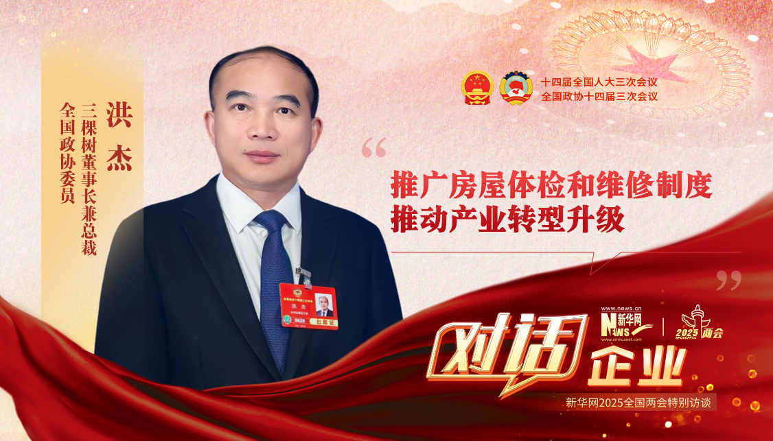 全國政協委員洪杰：推廣房屋體檢和維修制度 推動產業轉型升級