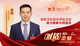 苗偉代表：加快衛生技術評估立法 助力健康中國建設