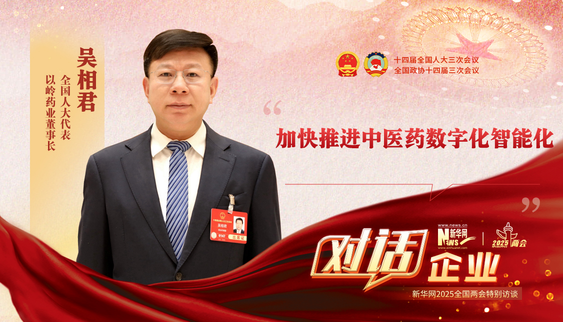 吳相君代表：加快推進中醫藥數字化智能化