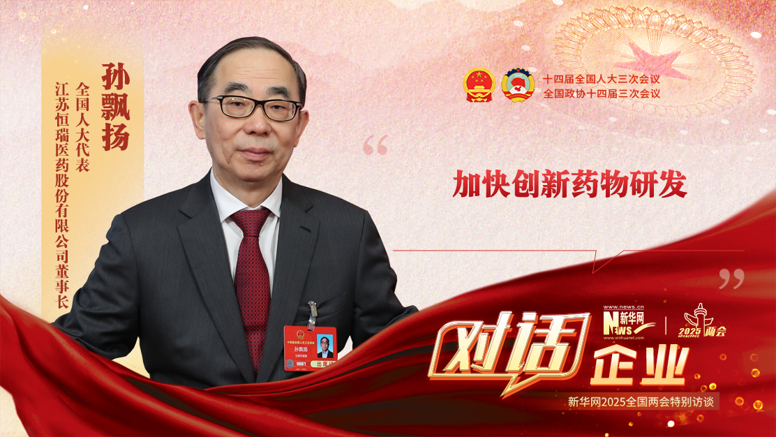 孫飄揚代表：加快創新藥物研發