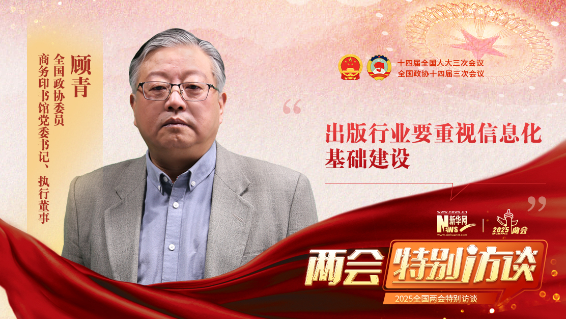 顧青：應從四個方面加強學術出版