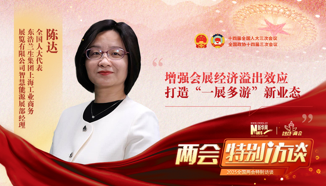 陳達代表：增強會展經濟溢出效應，打造“一展多游”新業態