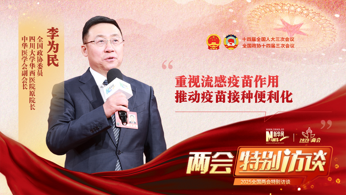 全國政協委員李為民：重視流感疫苗作用 推動疫苗接種便利化
