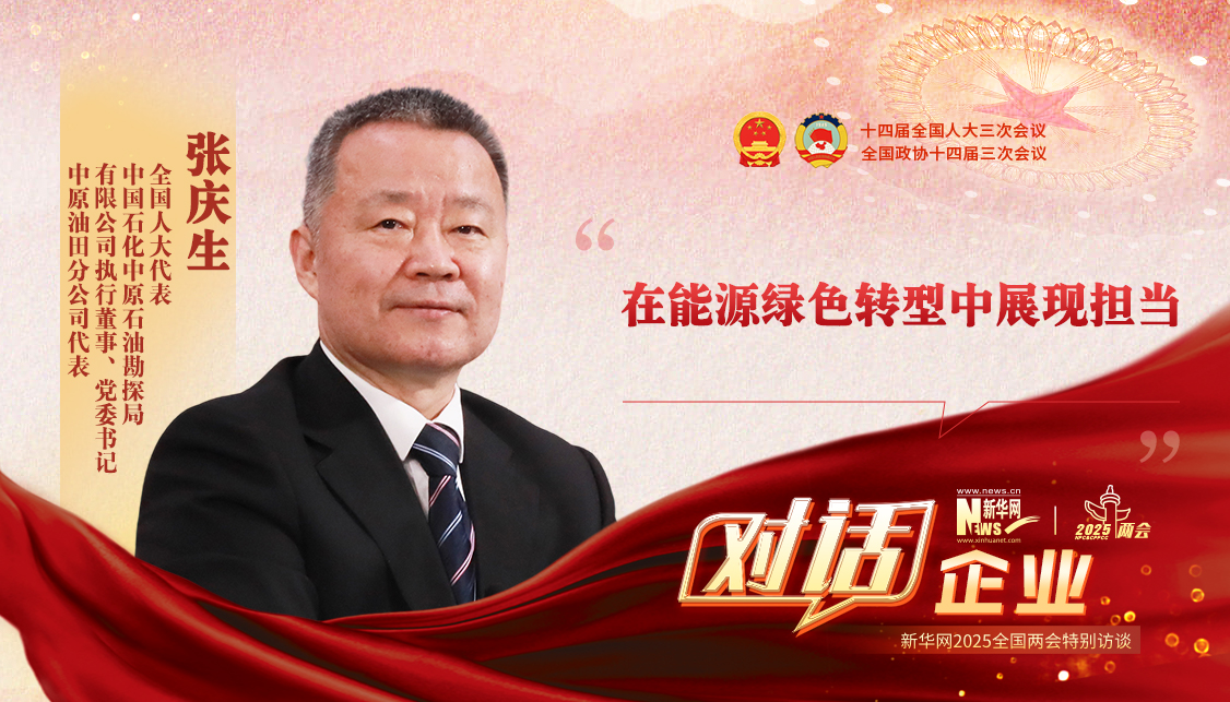 新華訪談丨張慶生代表：在能源綠色轉型中展現擔當