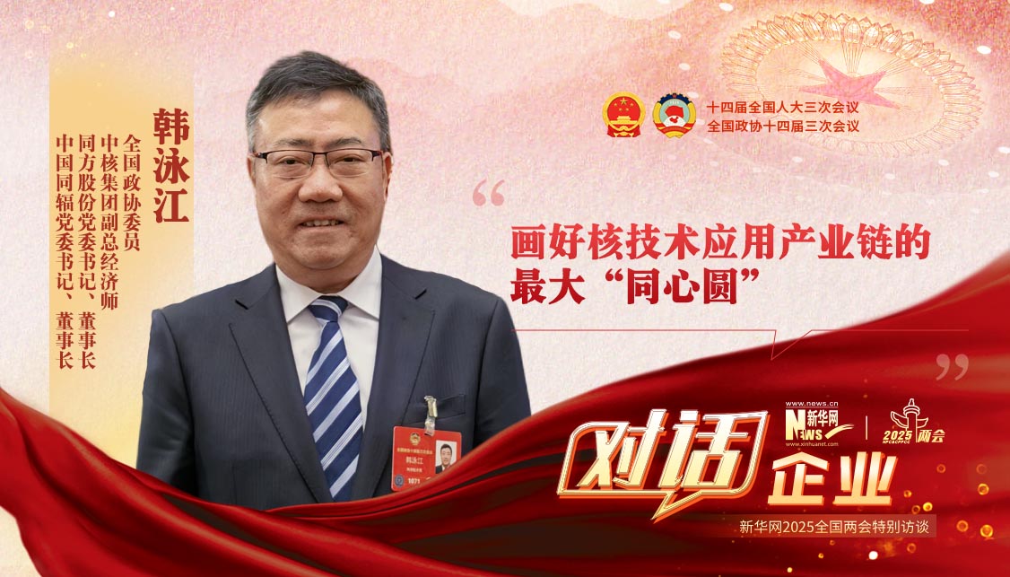 全國政協委員韓泳江：畫好核技術應用產業鏈的最大“同心圓”