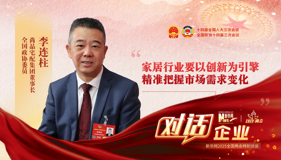 李連柱委員：家居行業要以創新為引擎 精準把握市場需求變化