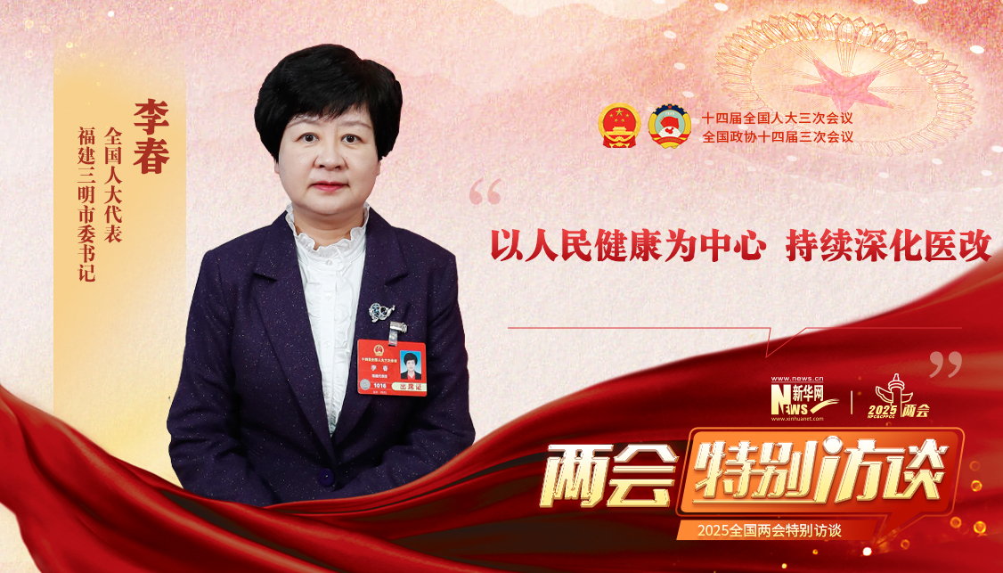 李春代表：以人民健康為中心，持續深化醫改