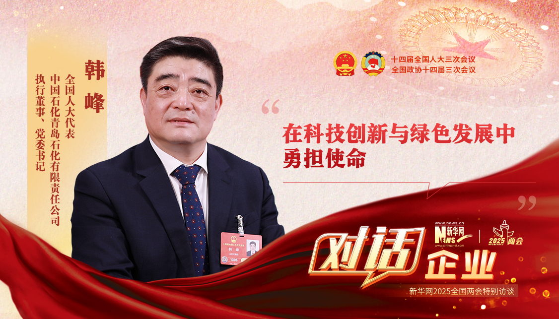 新華訪談丨韓峰代表：在科技創新與綠色發展中勇擔使命