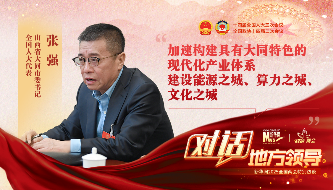 加速構建具有大同特色的現代化產業體系 建設能源之城、算力之城、文化之城