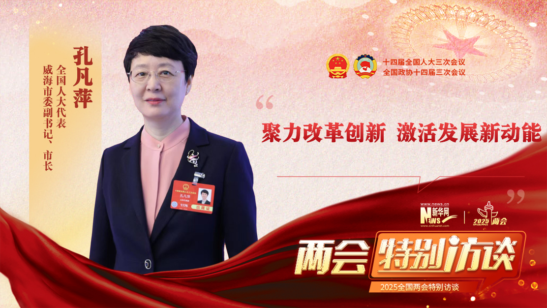 全國人大代表孔凡萍：聚力改革創新 激活發展新動能