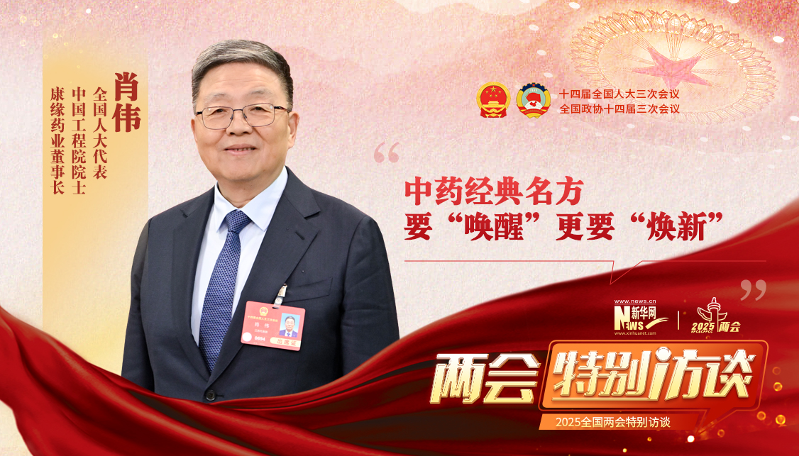 肖偉代表：中藥經典名方要“喚醒”更要“煥新”