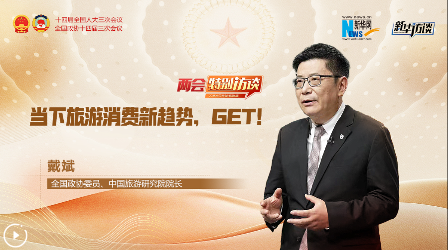 全國政協委員戴斌：當下旅游消費新趨勢，GET！