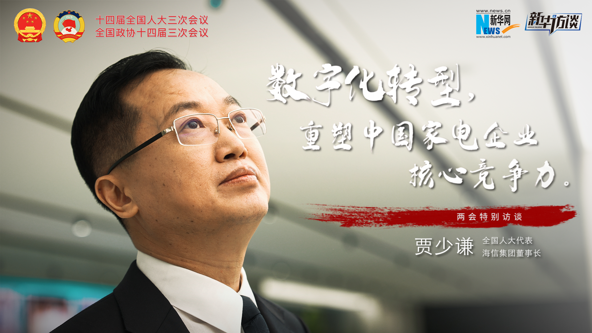 全國人大代表賈少謙：數字化轉型，重塑中國家電企業核心競爭力