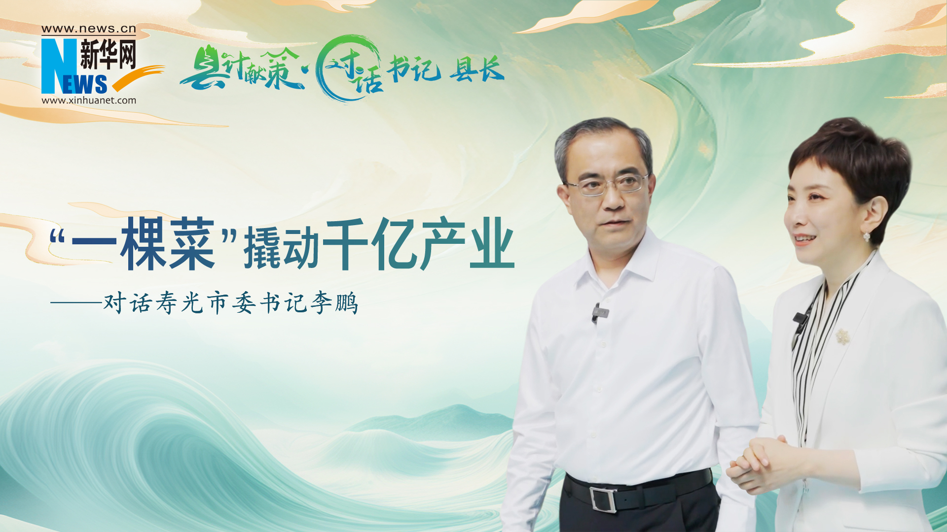 縣計獻策·對話書記縣長 | 壽光：“一棵菜”撬動千億產業