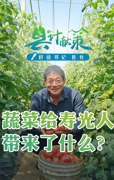 蔬菜給壽光人帶來了什么？