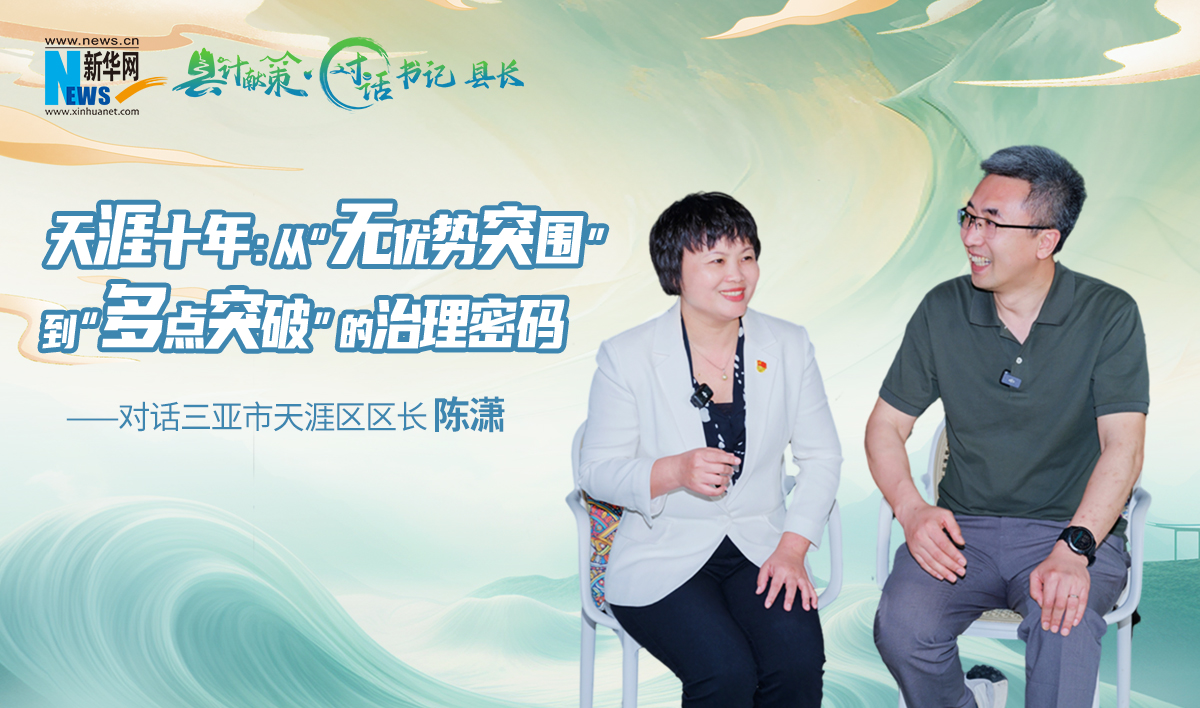縣計獻策·對話書記縣長 | 三亞天涯區：從“無優勢突圍”到“多點突破”的治理密碼